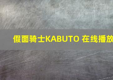 假面骑士KABUTO 在线播放